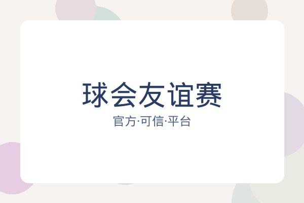 球会友谊赛